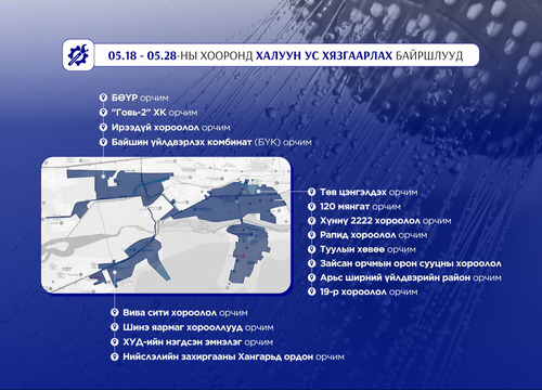 Тавдугаар сарын 18-28-ны өдрүүдэд дараах байршлуудад халуун ус хязгаарлана